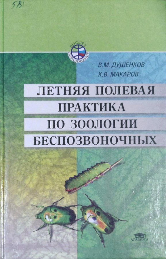 Летняя полевая практика по зоологии беспозвоночных