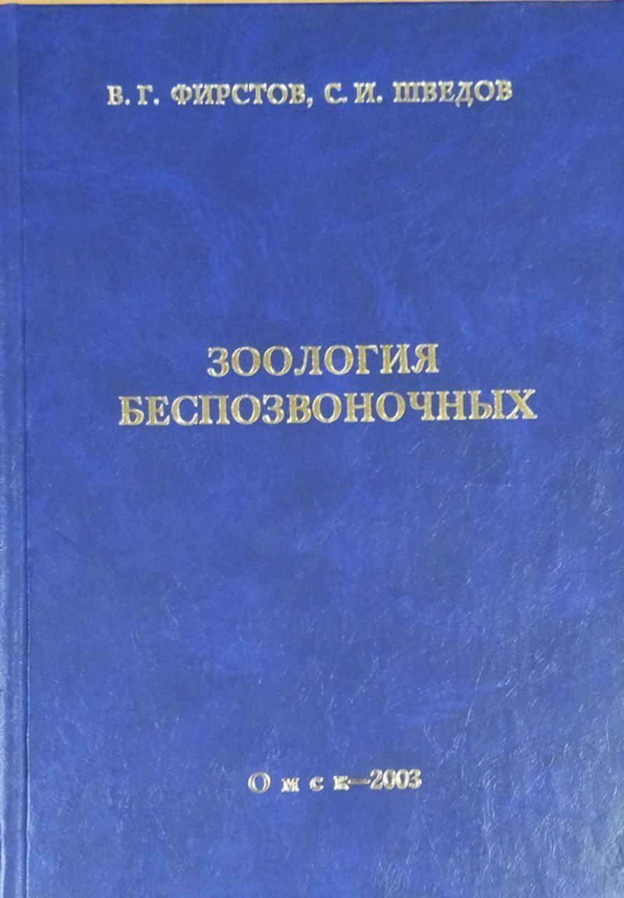 Зоология беспозвоночных