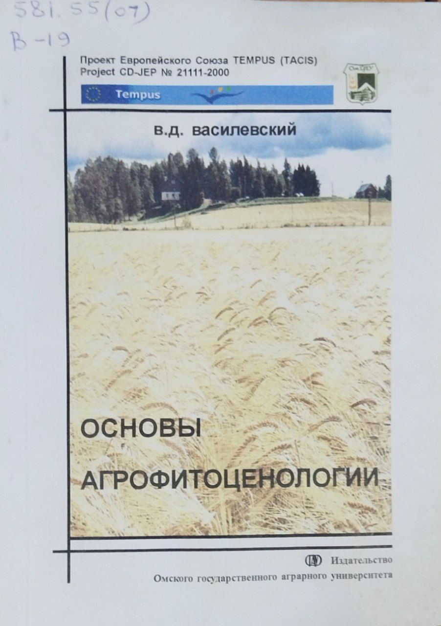 Основы агрофитоценологии