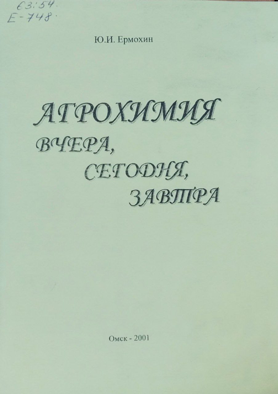 Агрохимия вчера, сегодня, завтра