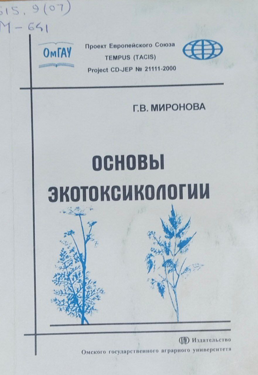 Основы экотоксикологии