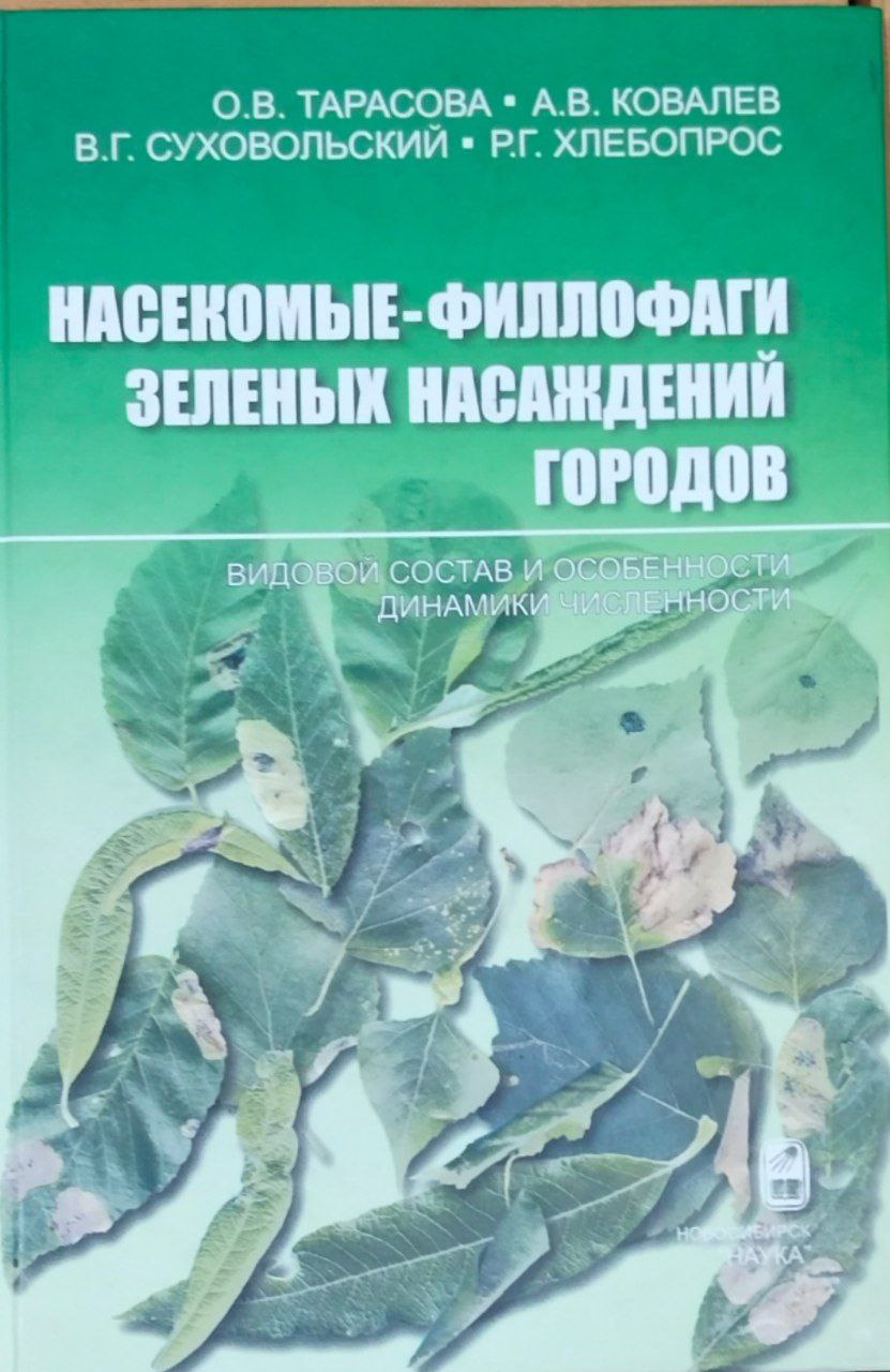 Насекомые-филлофаги зеленых насаждений городов