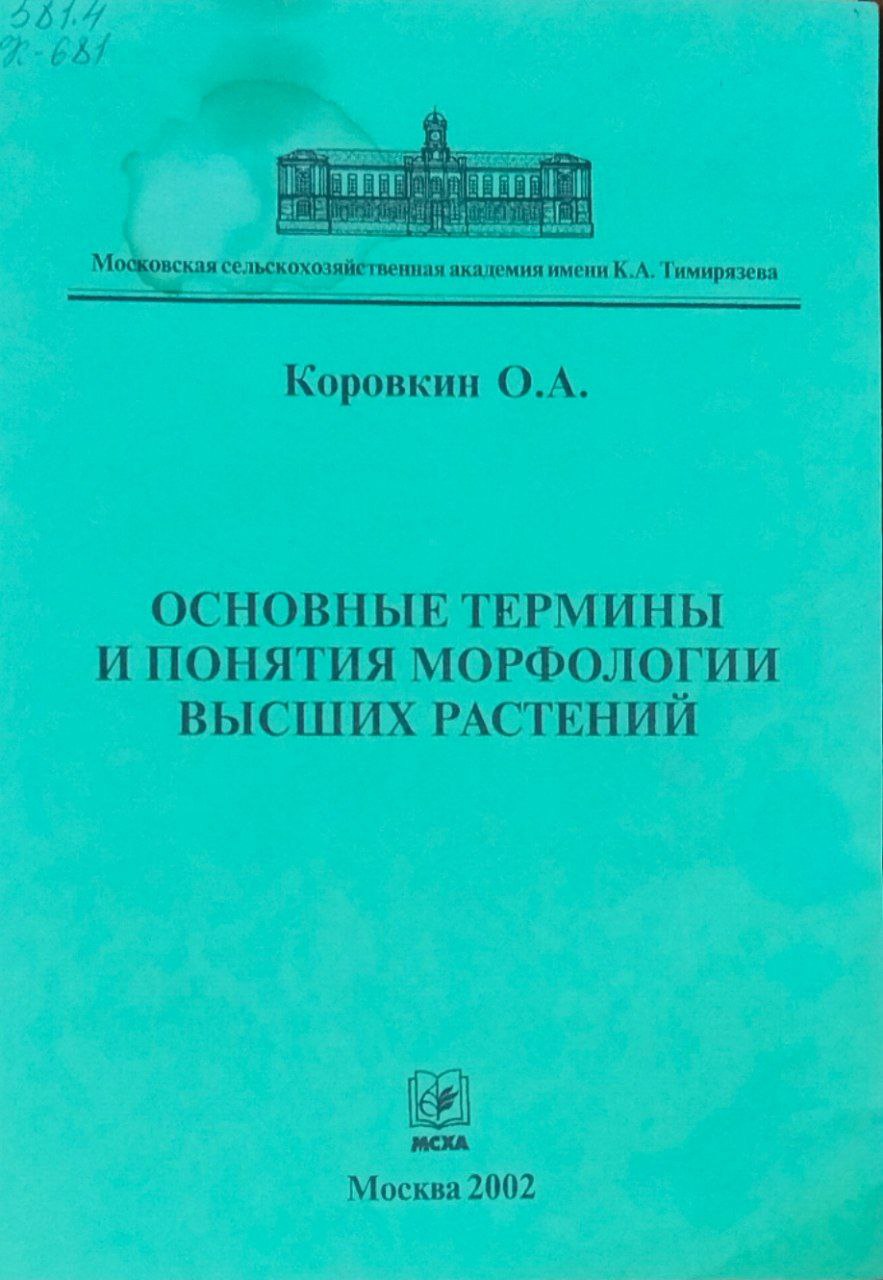 Основные термины и понятия морфологии высших растений