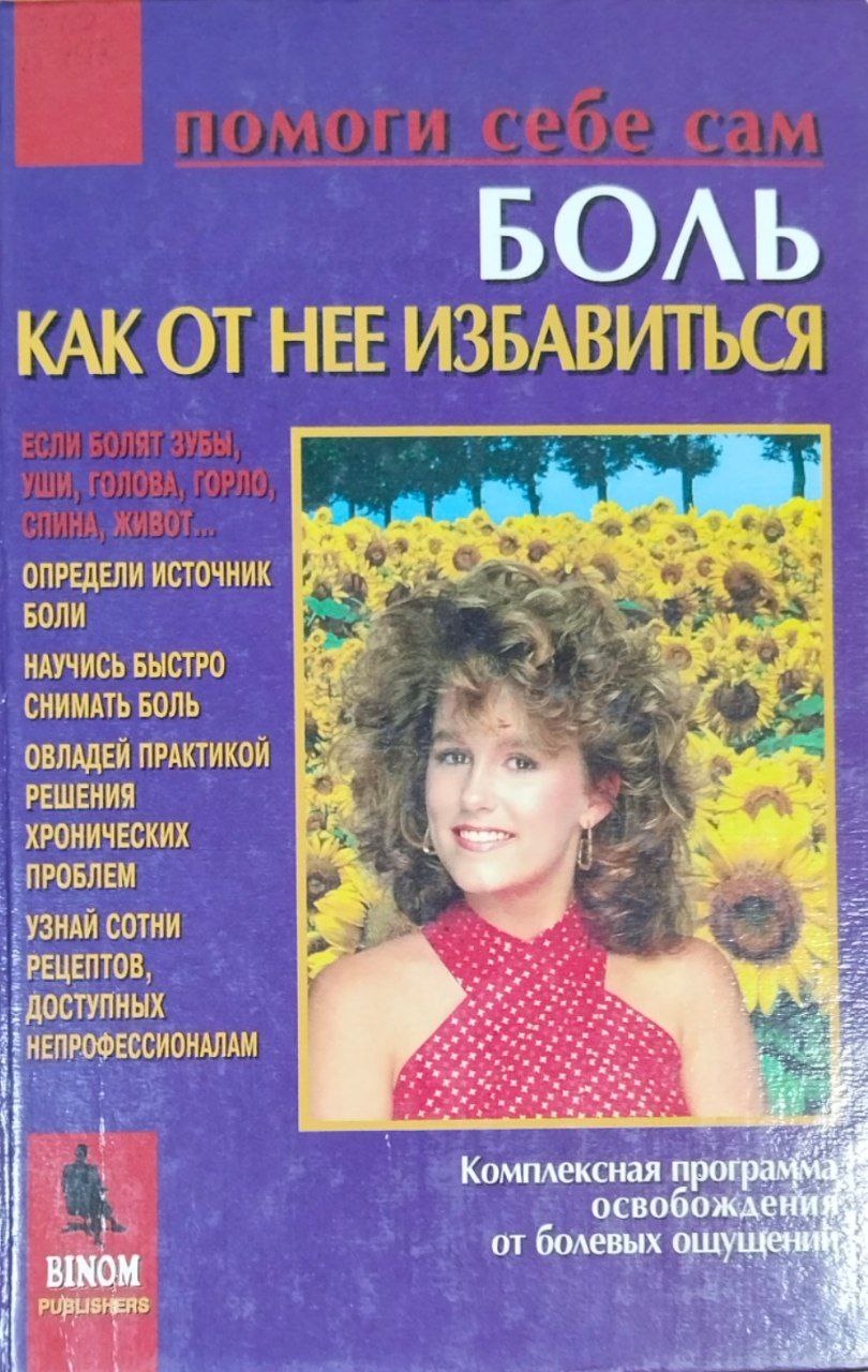Боль: как от нее избавиться (серия "Помоги себе сам")