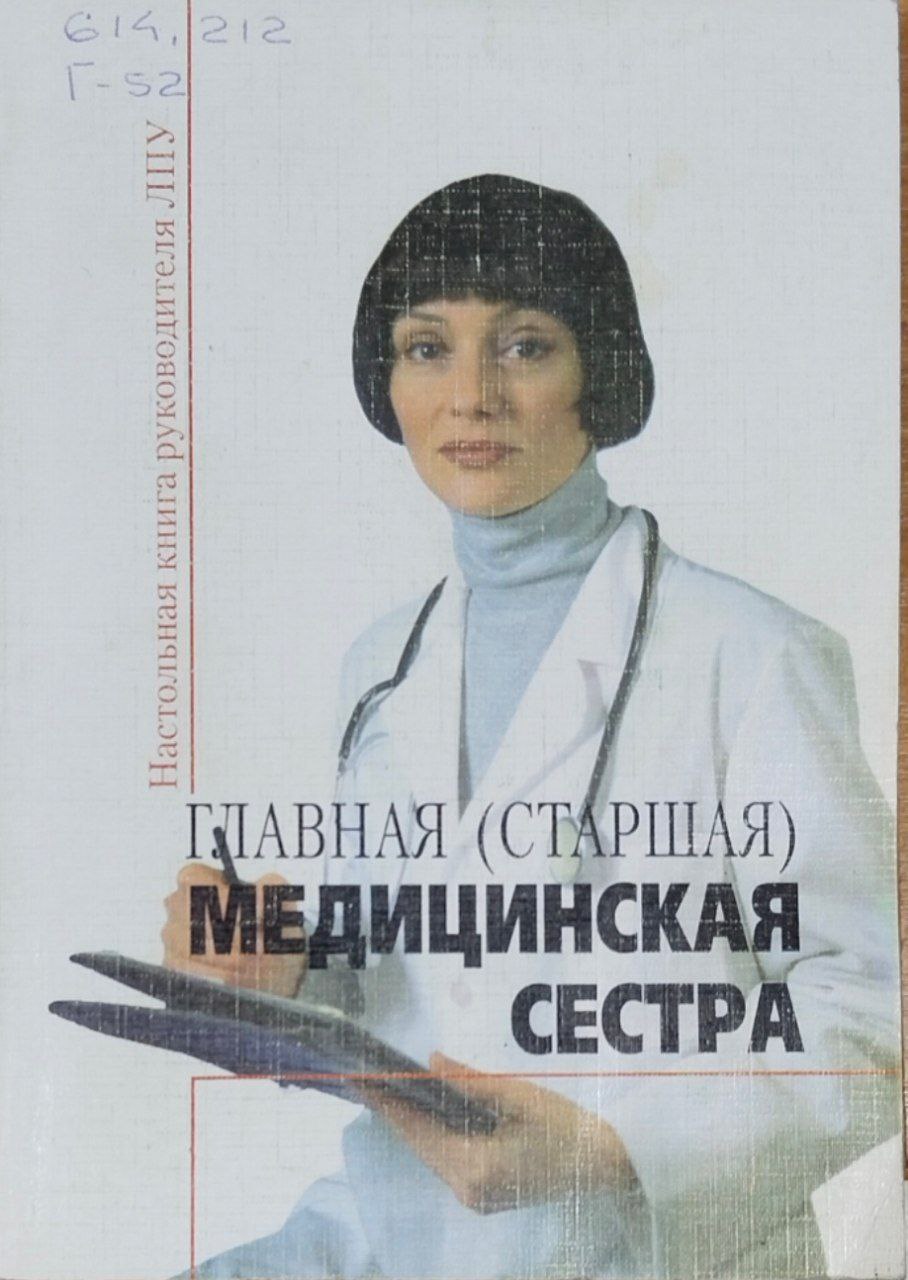 Главная (старшая) медицинская сестра