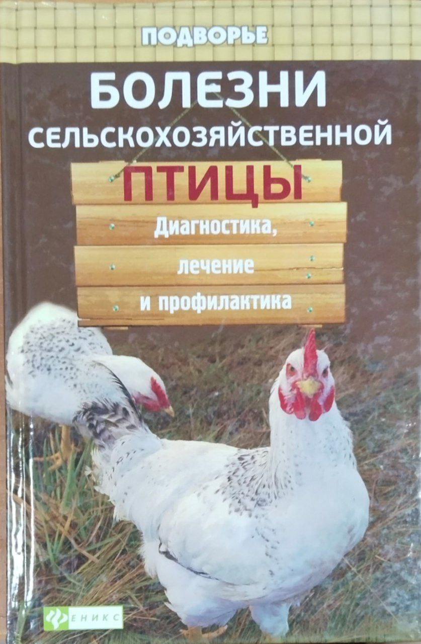 Болезни сельскохозяйственной птицы : диагностика, лечение и профилактика