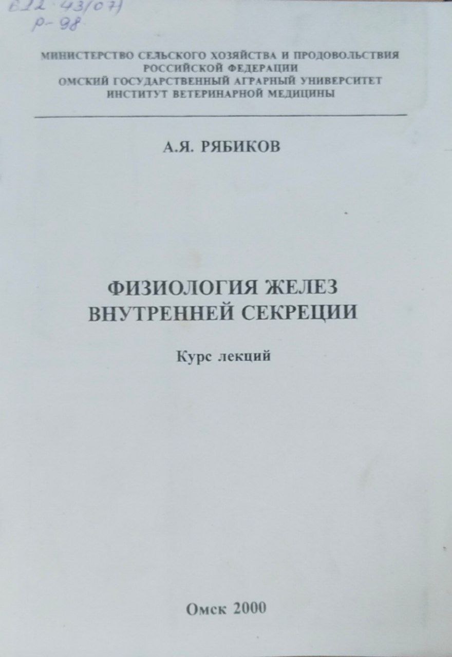 Физиология желез внутренней секреции