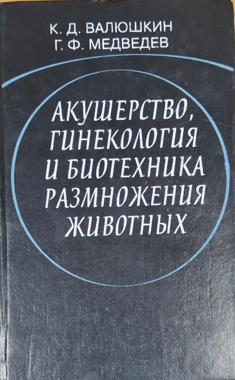 Акушерство, гинекология и биотехника размножения животных