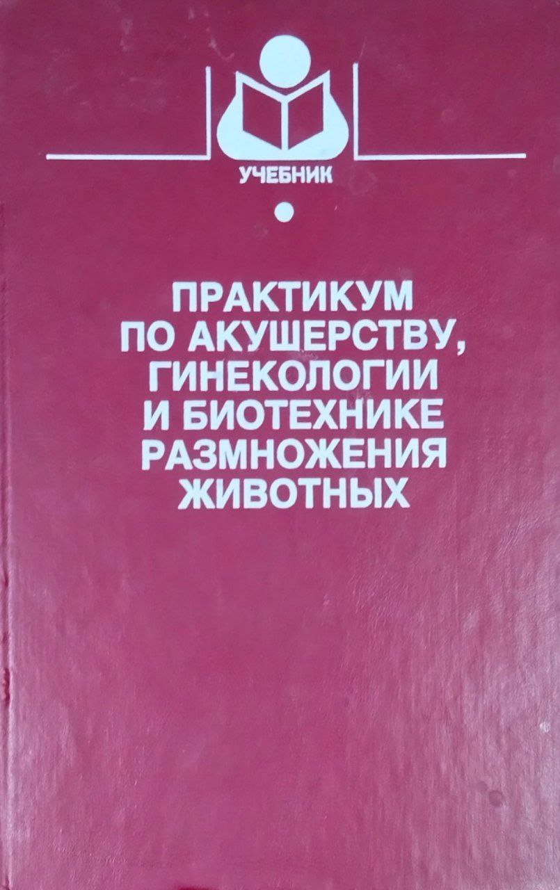 Практикум по акушерству, гинекологии и биотехнике размножения животных