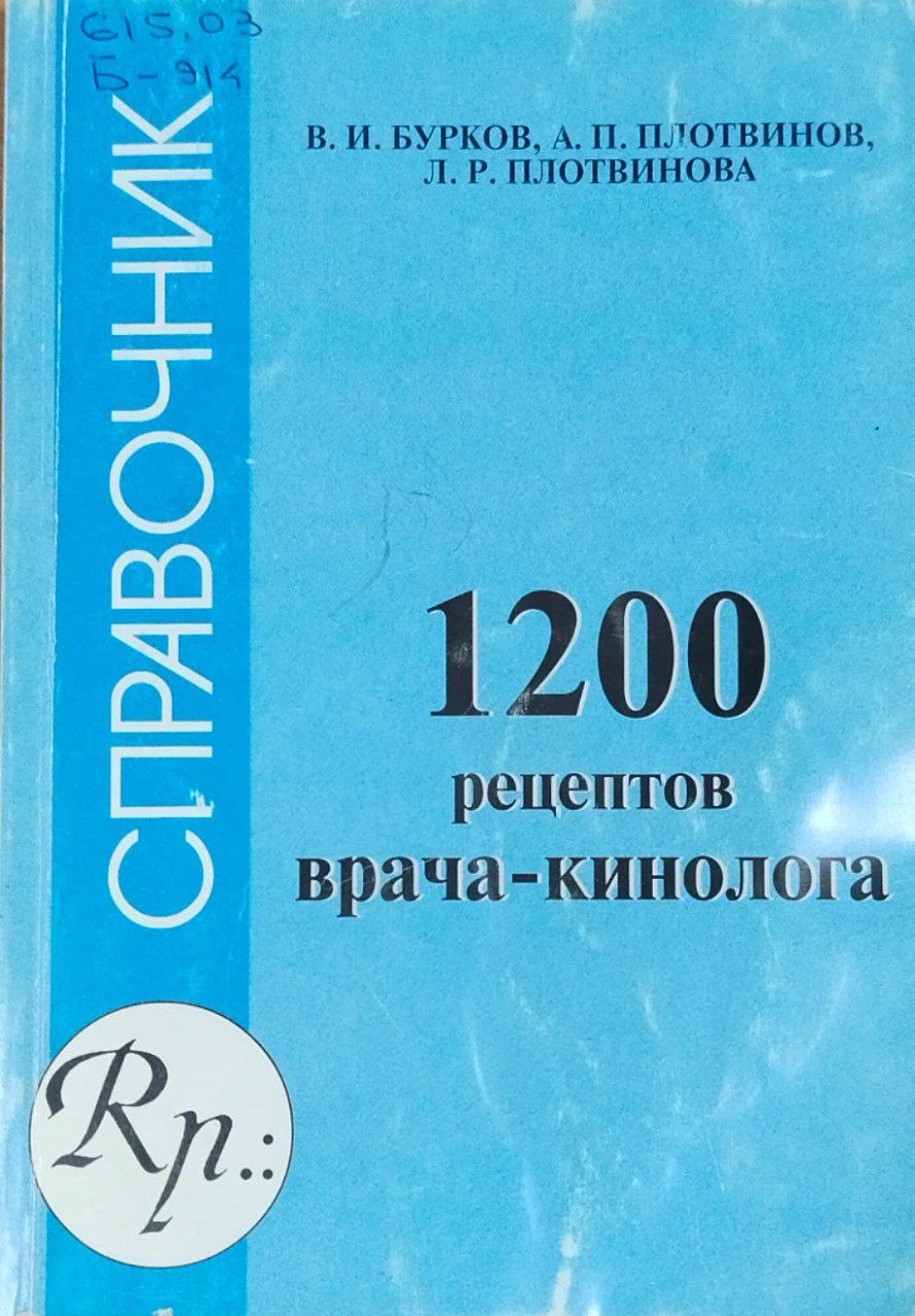 1200 рецептов врача-кинолога. 1-е изд.