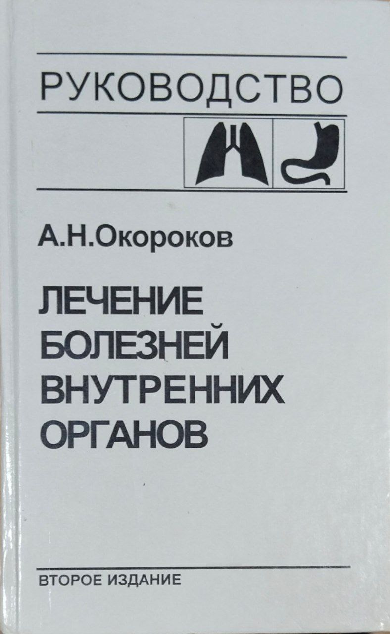 Лечение болезней внутренних органов: Т. 1. Лечение болезней органов дыхания. Лечение болезней органов пищеварения