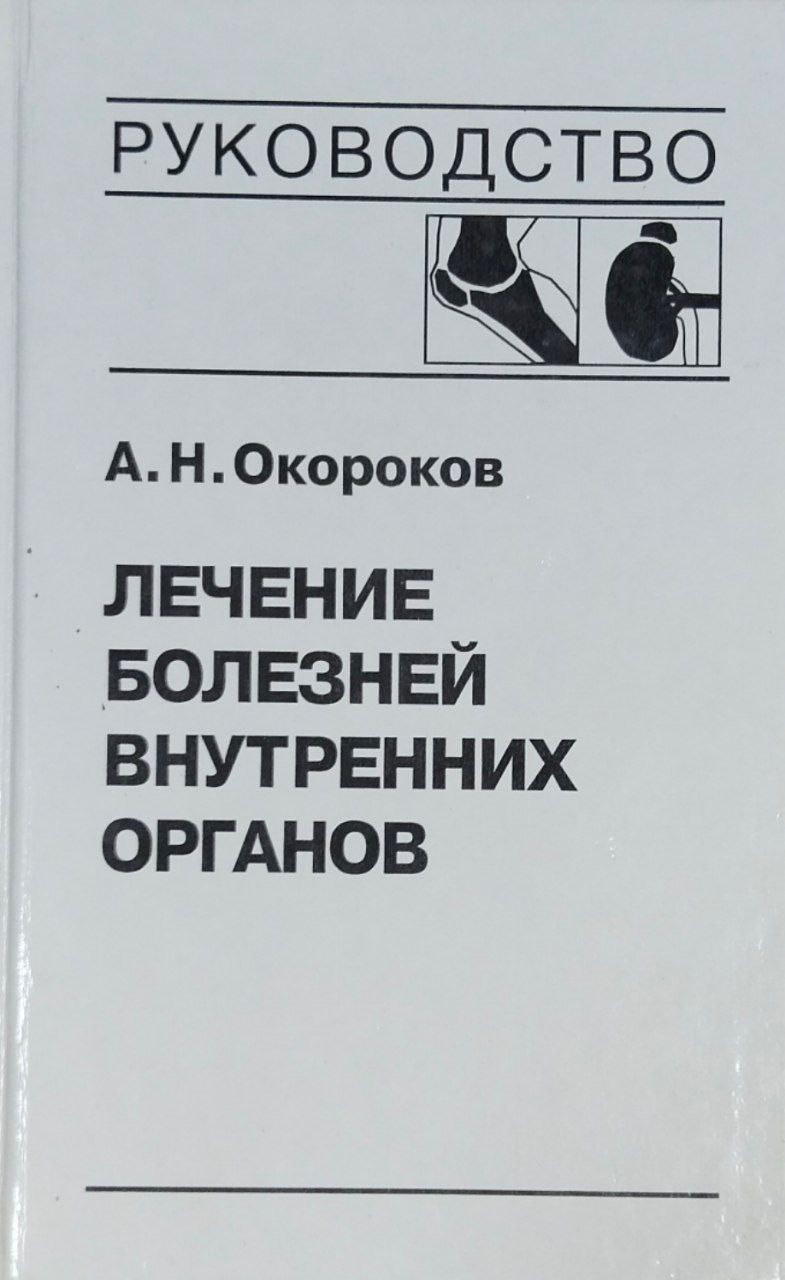 Лечение болезней внутренних органов: Т. 2. Лечение ревматических болезней. Лечение эндокринных болезней. Лечение болезней почек