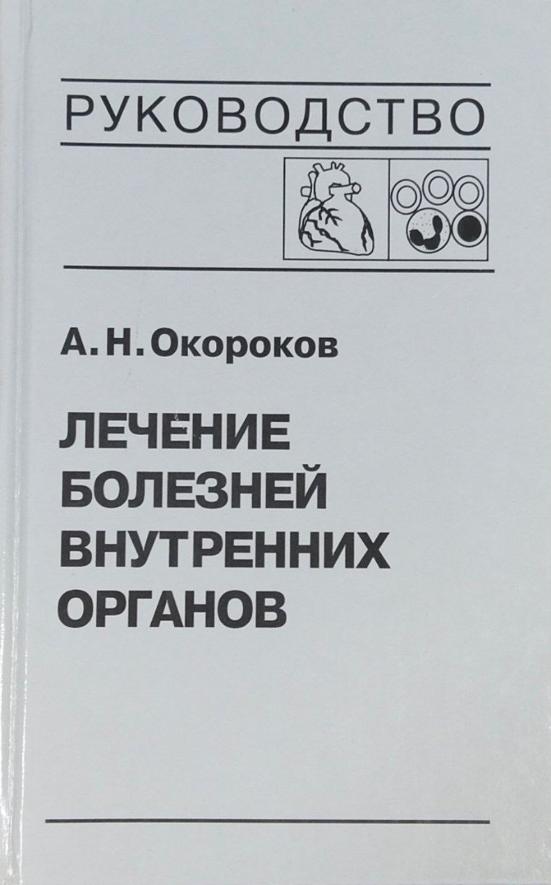 Лечение болезней внутренних органов. Т. 3. Лечение болезней сердца и сосудов. Лечение болезней системы крови