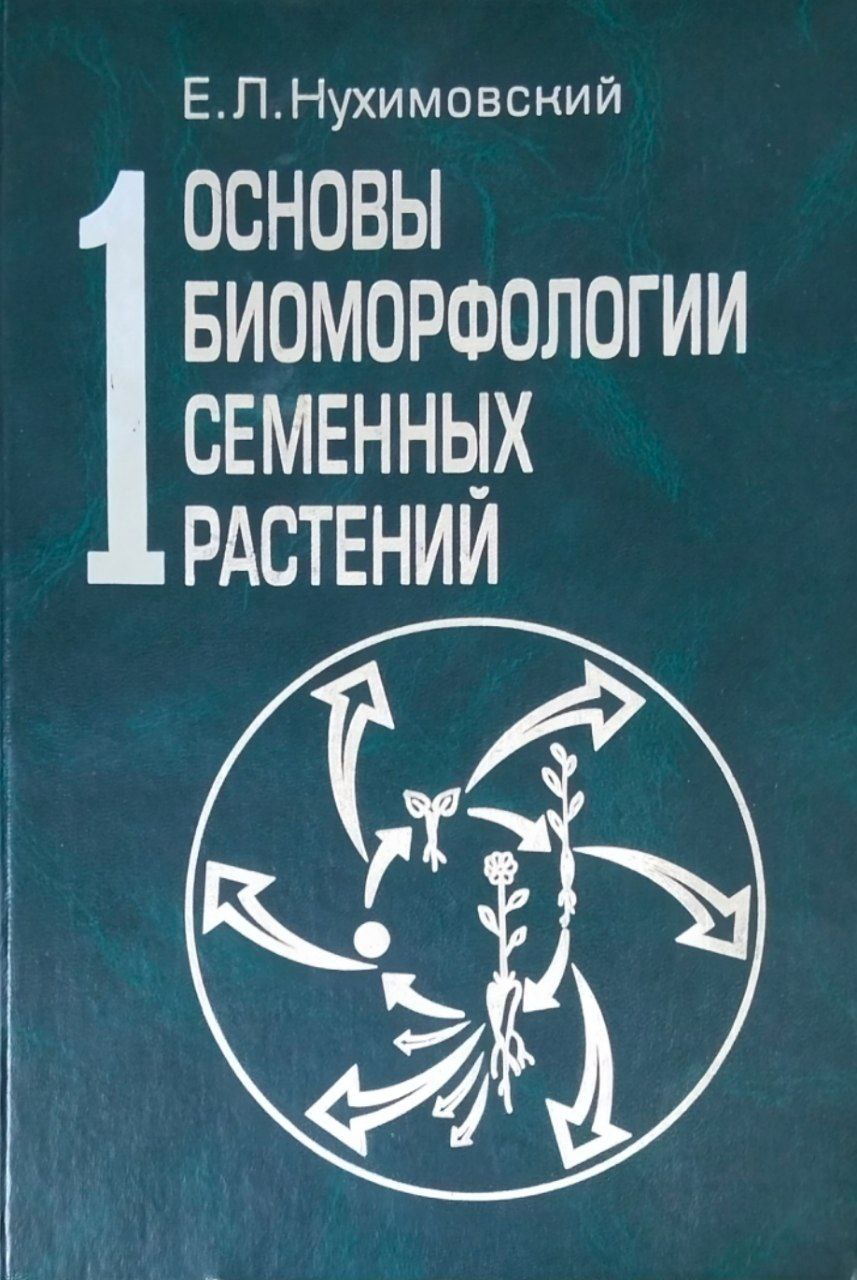 Основы биоморфологии семенных растений: Т.1. Теория организации биоморф