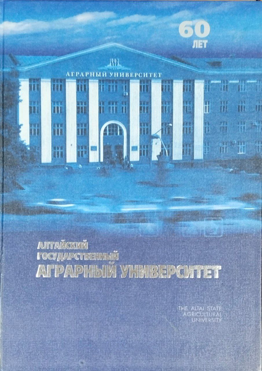Алтайский государственный аграрный университет