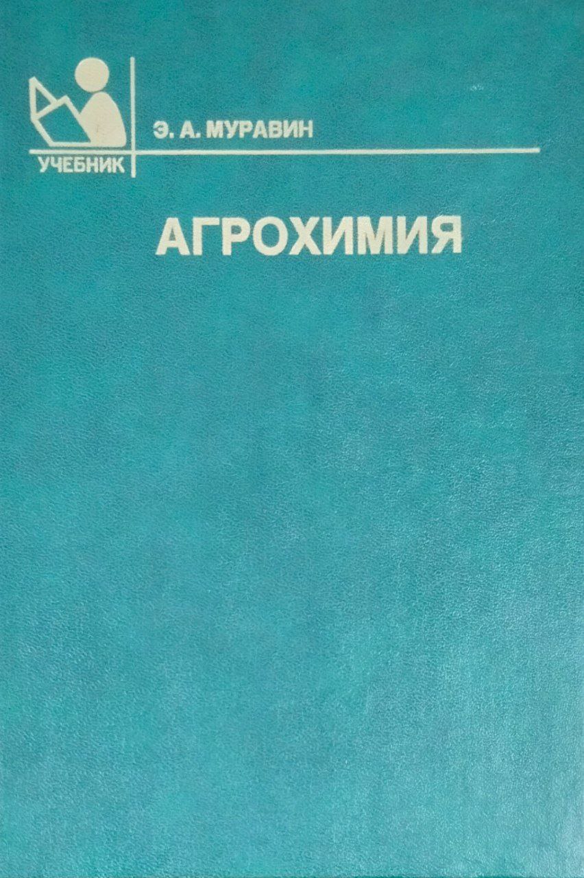 Агрохимия