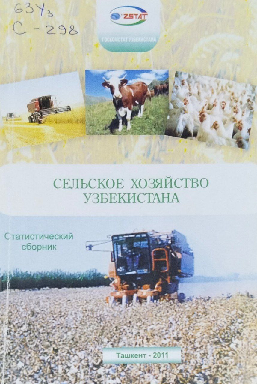 Сельское хозяйство Узбекистана: Статистический сборник