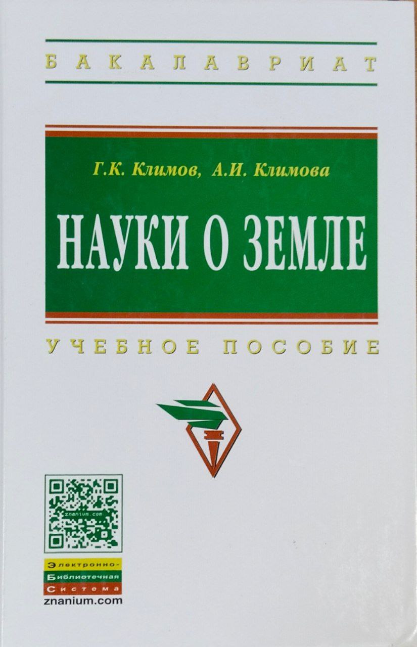 Науки о земле
