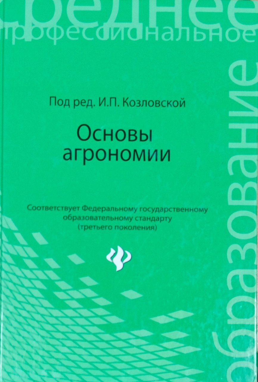 Основы агрономии