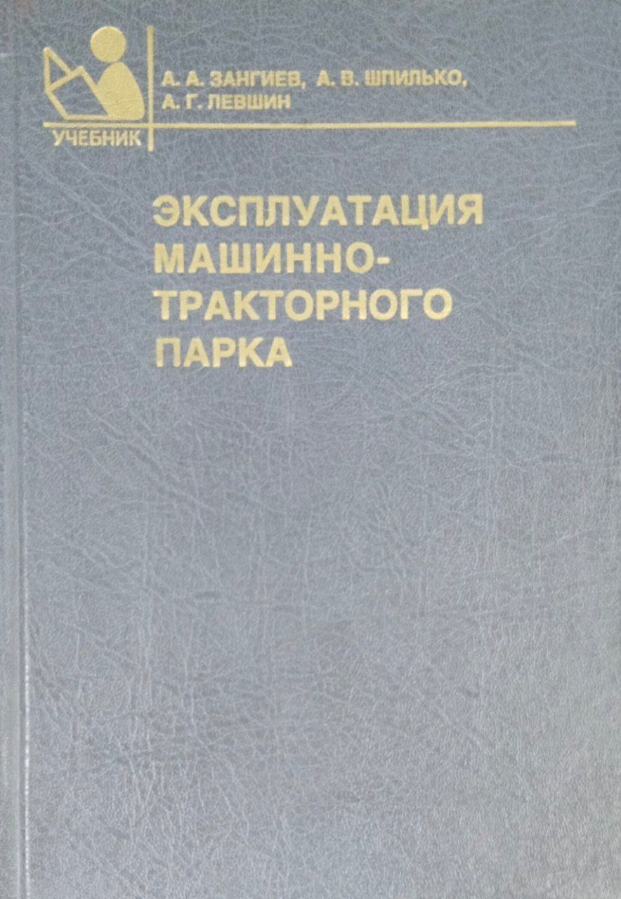 Эксплуатация машинно-тракторного парка