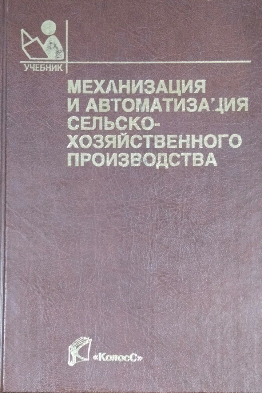 Механизация и автоматизация сельскохозяйственного производства