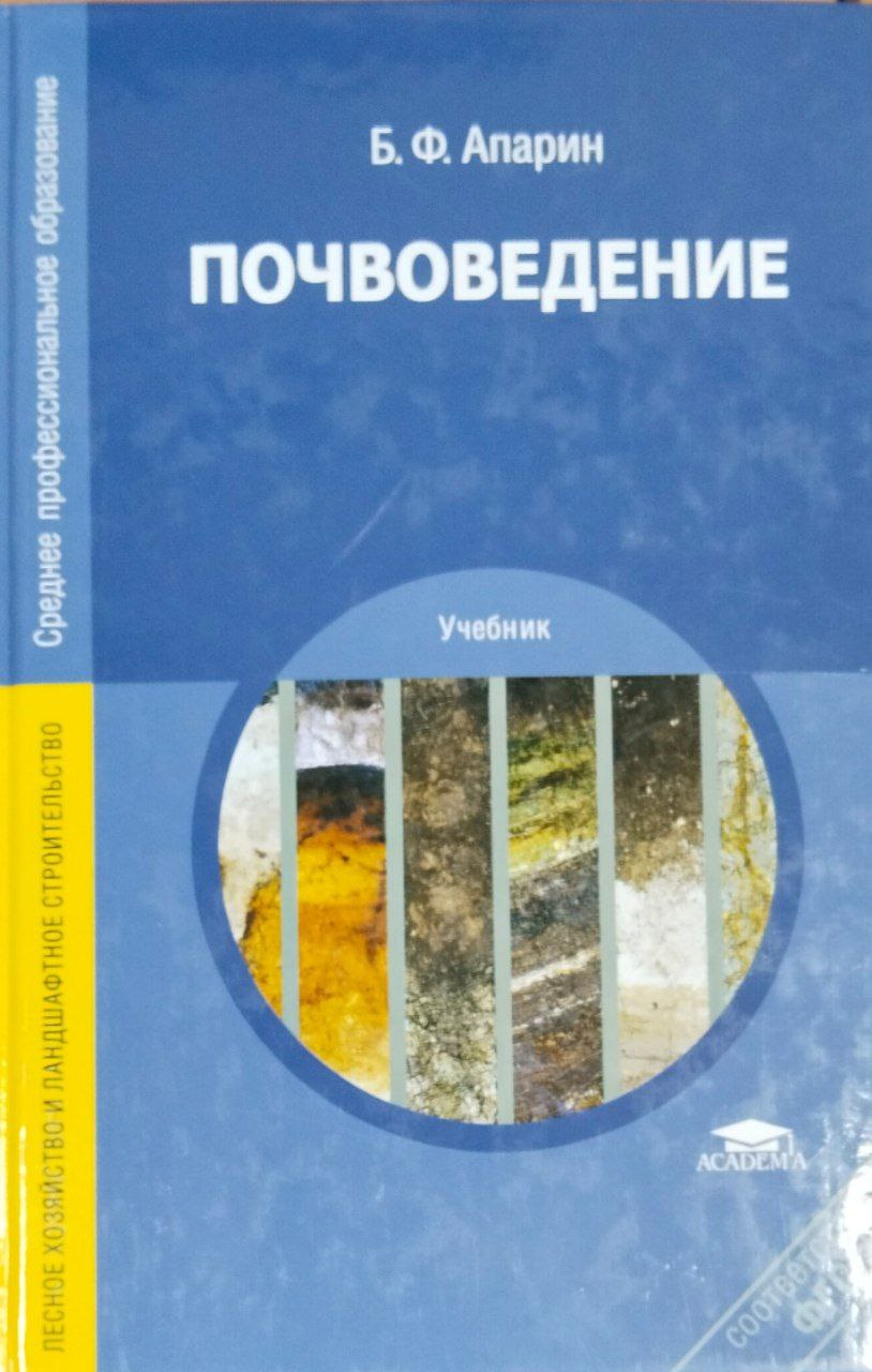 Почвоведение