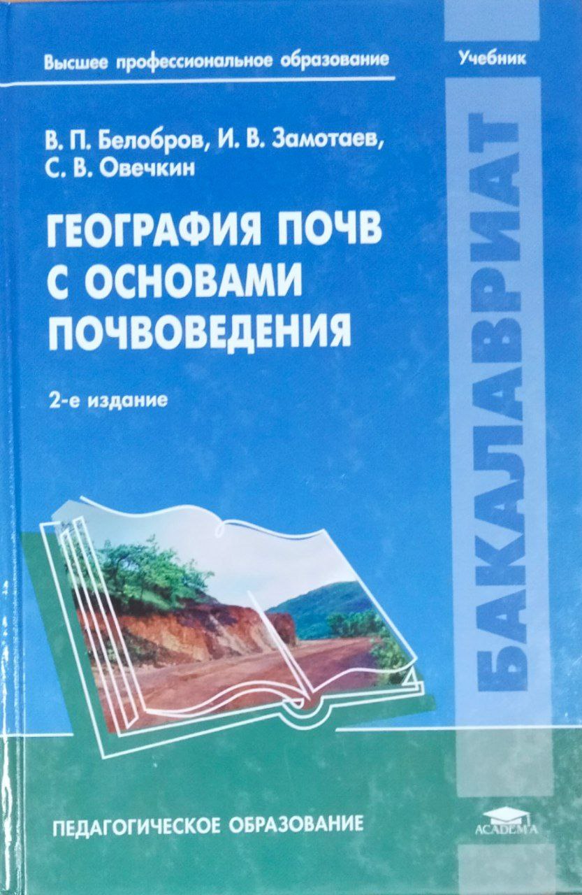 География почв с основами почвоведения