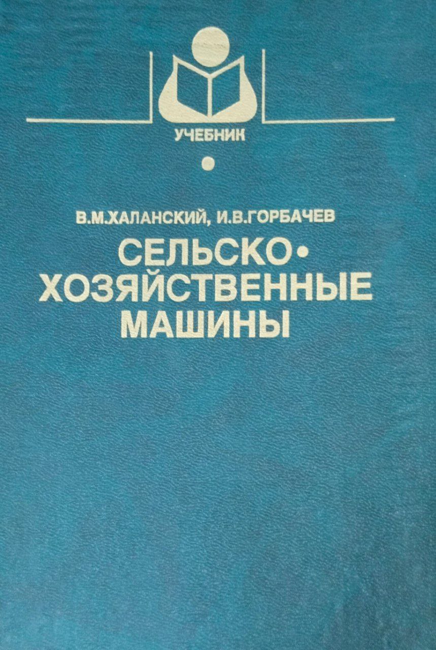 Сельскохозяйственные машины