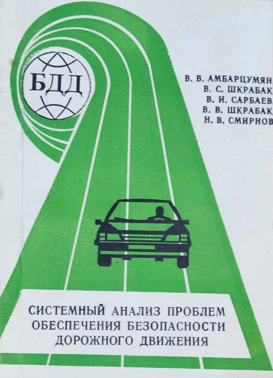 Системный анализ проблем обеспечения безопасности дорожного движения