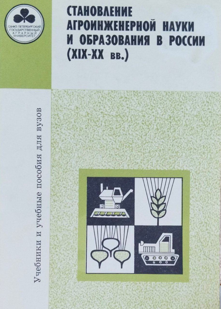 Становление агроинженерной науки и образования в России (XIX-XX вв)