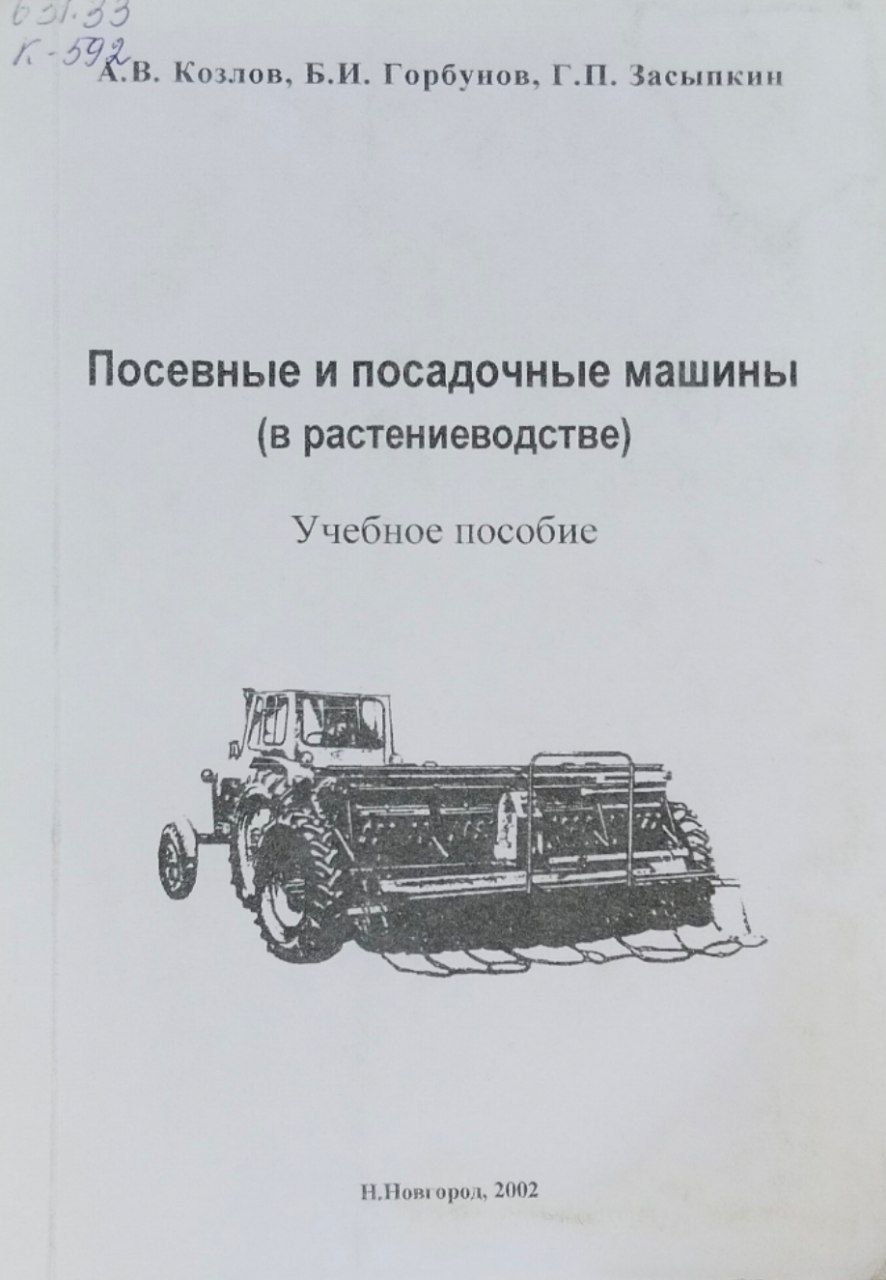 Посевные и посадочные машины (в растениеводстве)