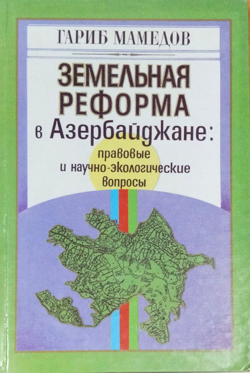 Земельная реформа в Азербайджане: правовые и научно-экологические вопросы