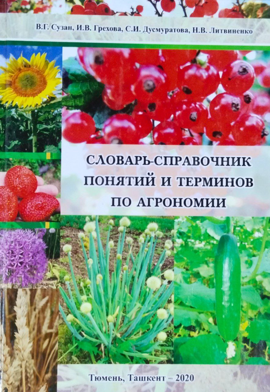 Словарь-справочник понятий и терминов по агрономии