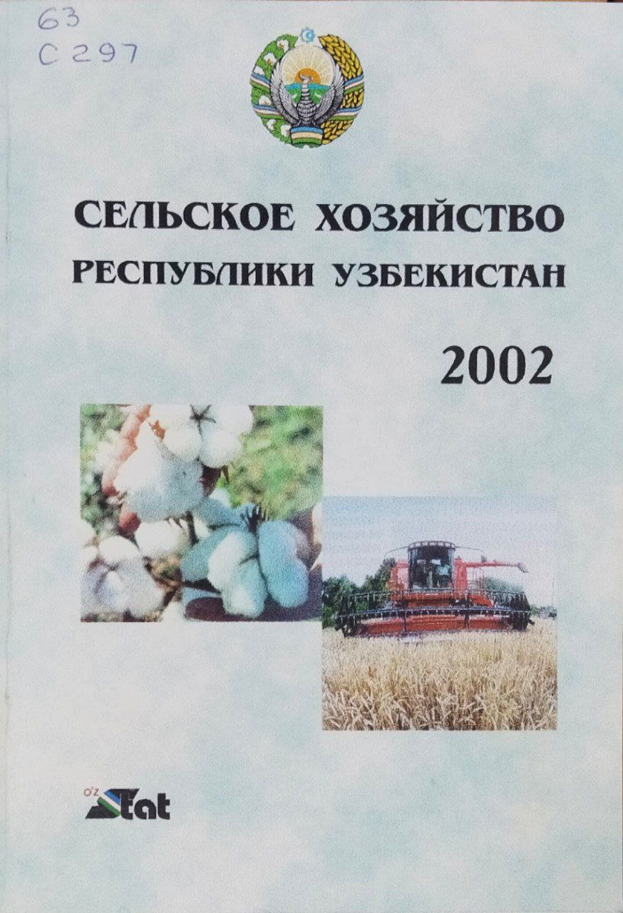 Сельское хозяйство Узбекистана 2002: Статистический сборник