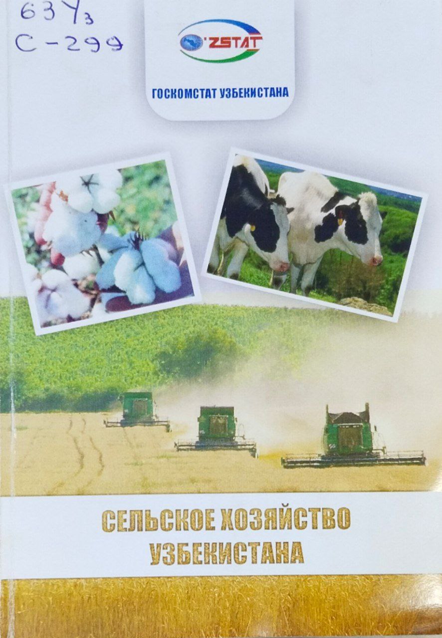 Сельское хозяйство Узбекистана 2008: Статистический сборник