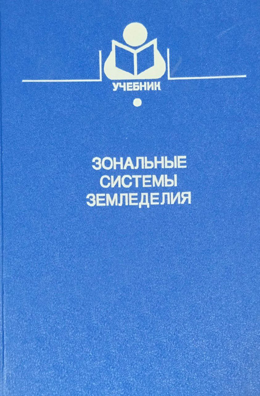 Зональные системы земледелия (на ландшафтной основе)