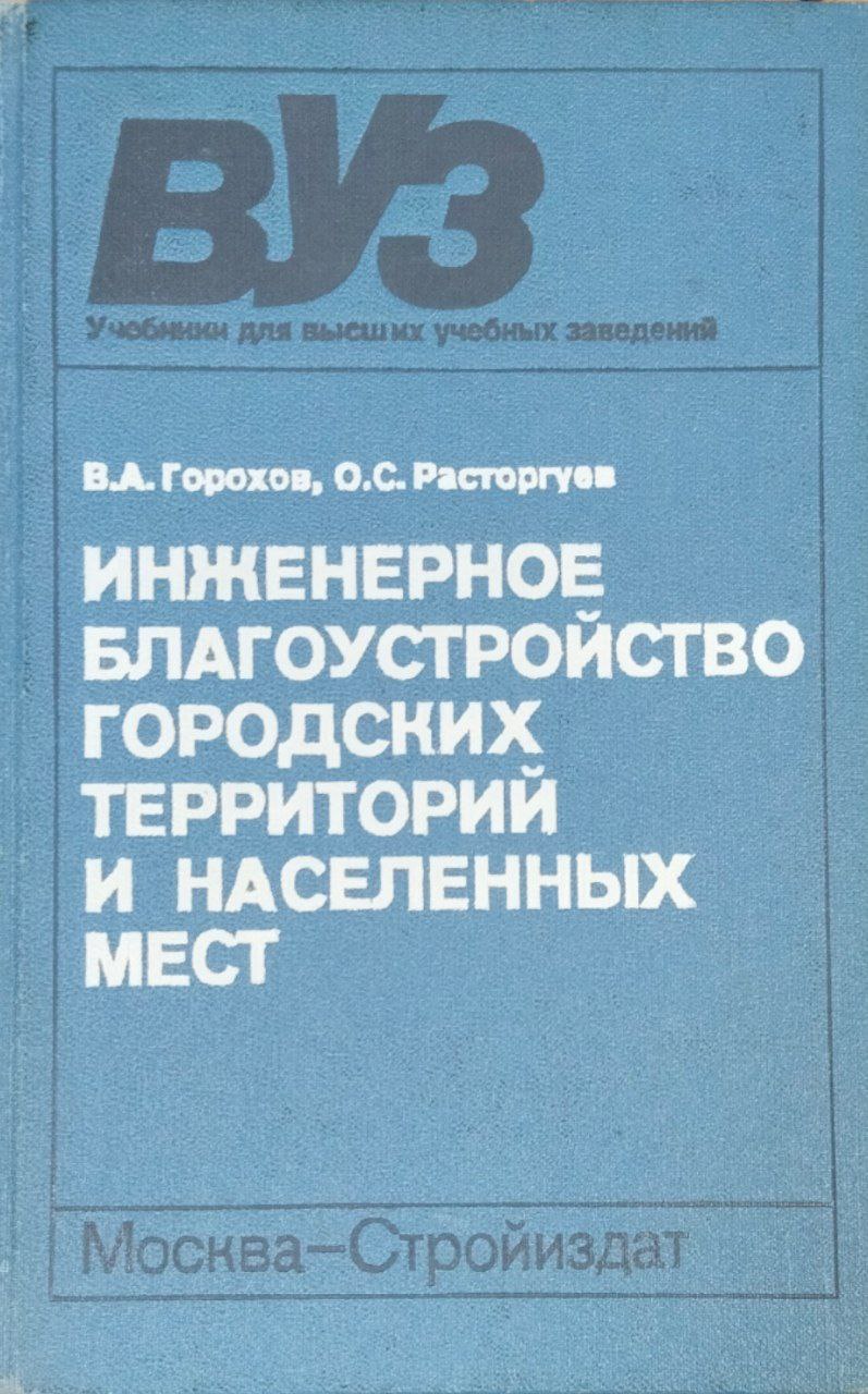 Инженерное благоустройство городских территорий и населенных мест