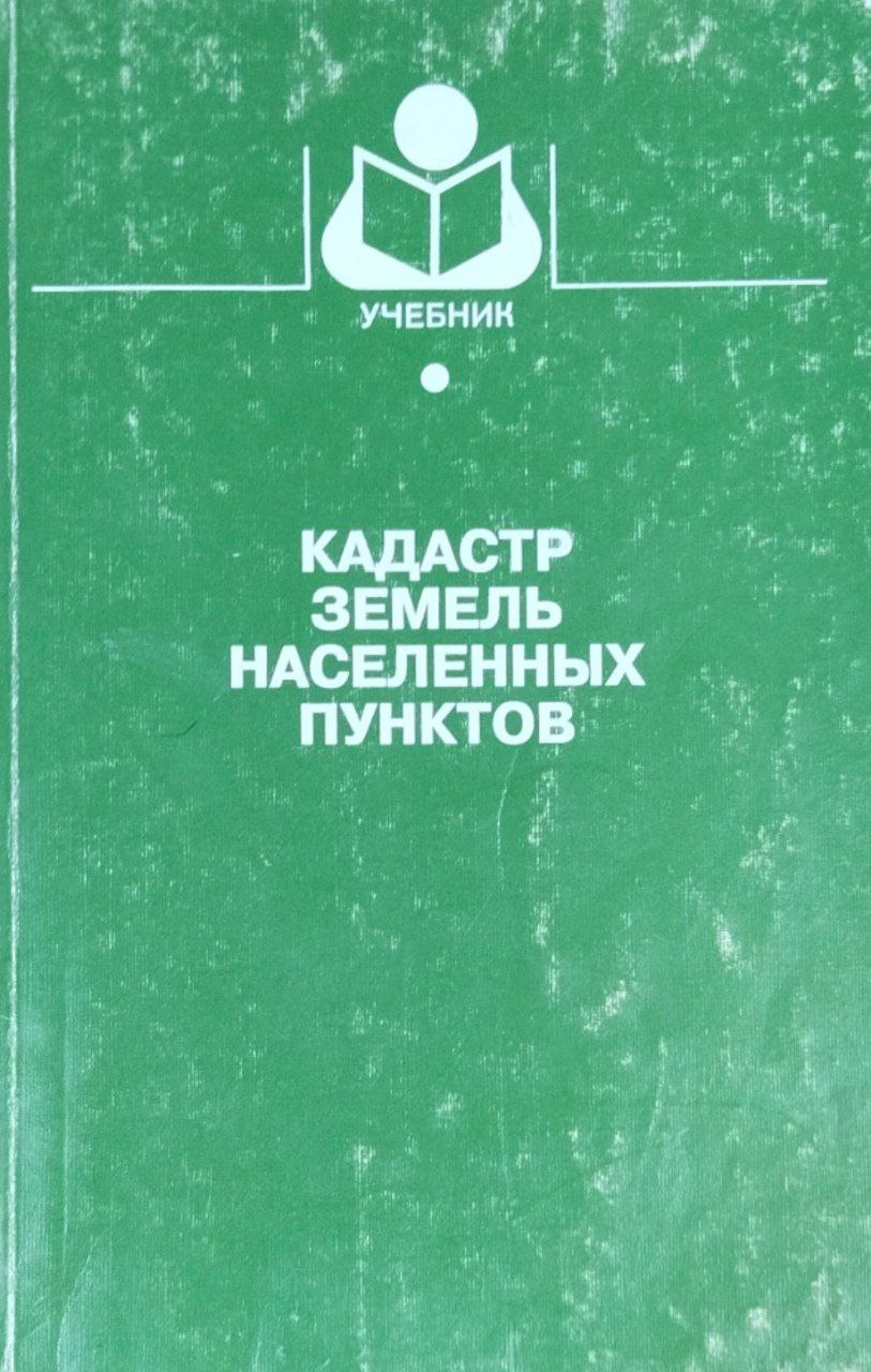 Кадастр земель населенных пунктов