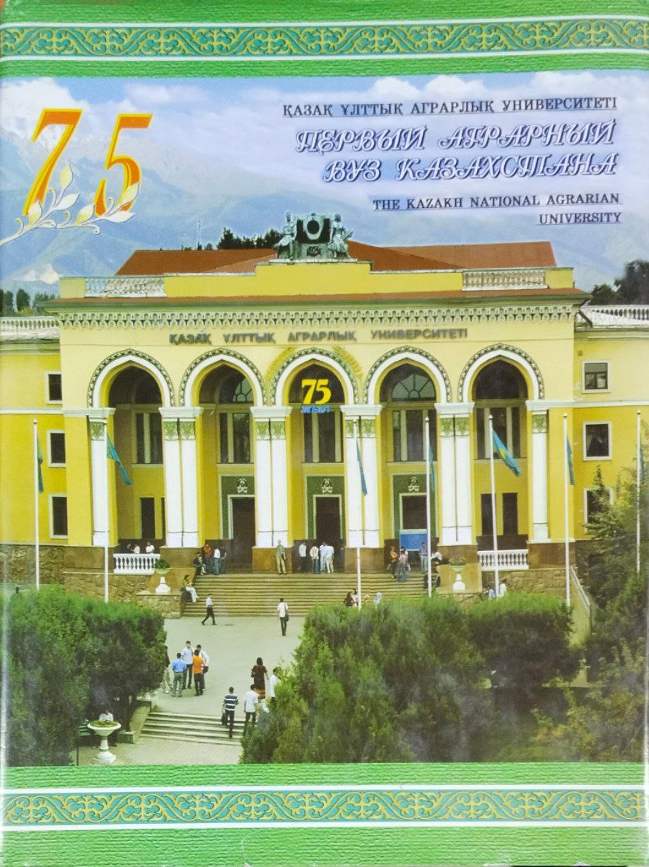 Казахский национальный аграрный университет