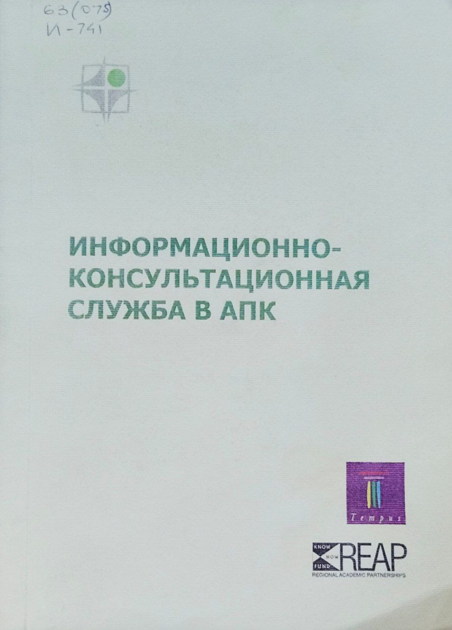 Информационно-консультационная служба в АПК
