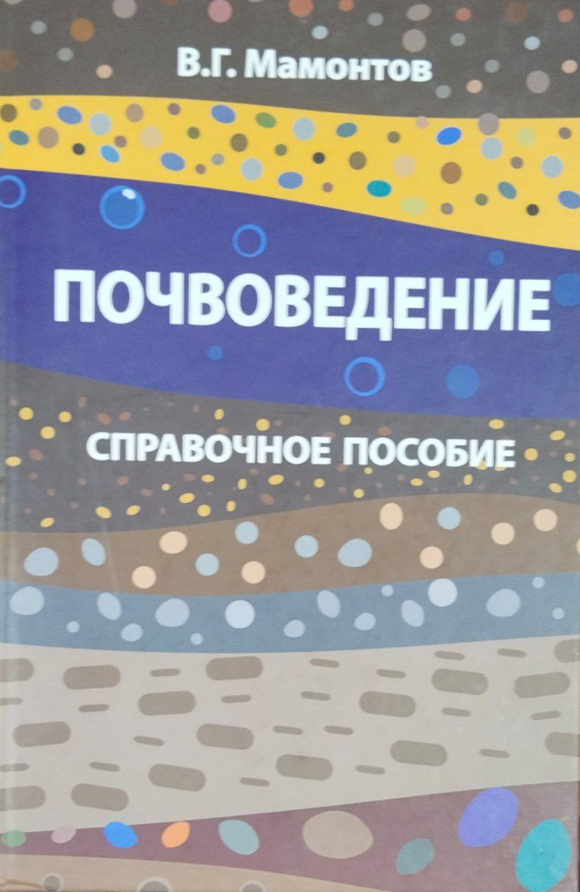 Почвоведение: Справочное пособие
