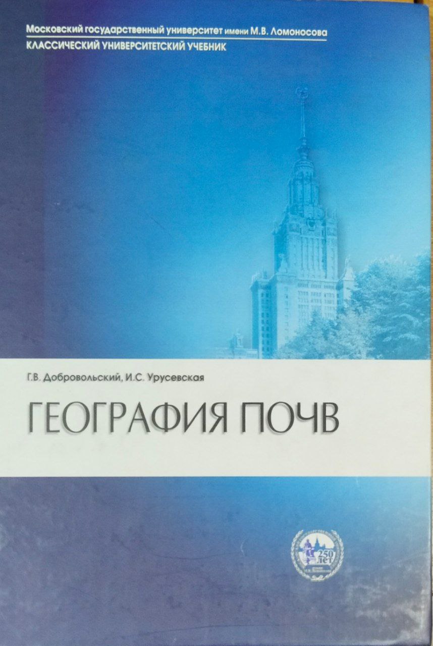 География почв. 3-е изд.