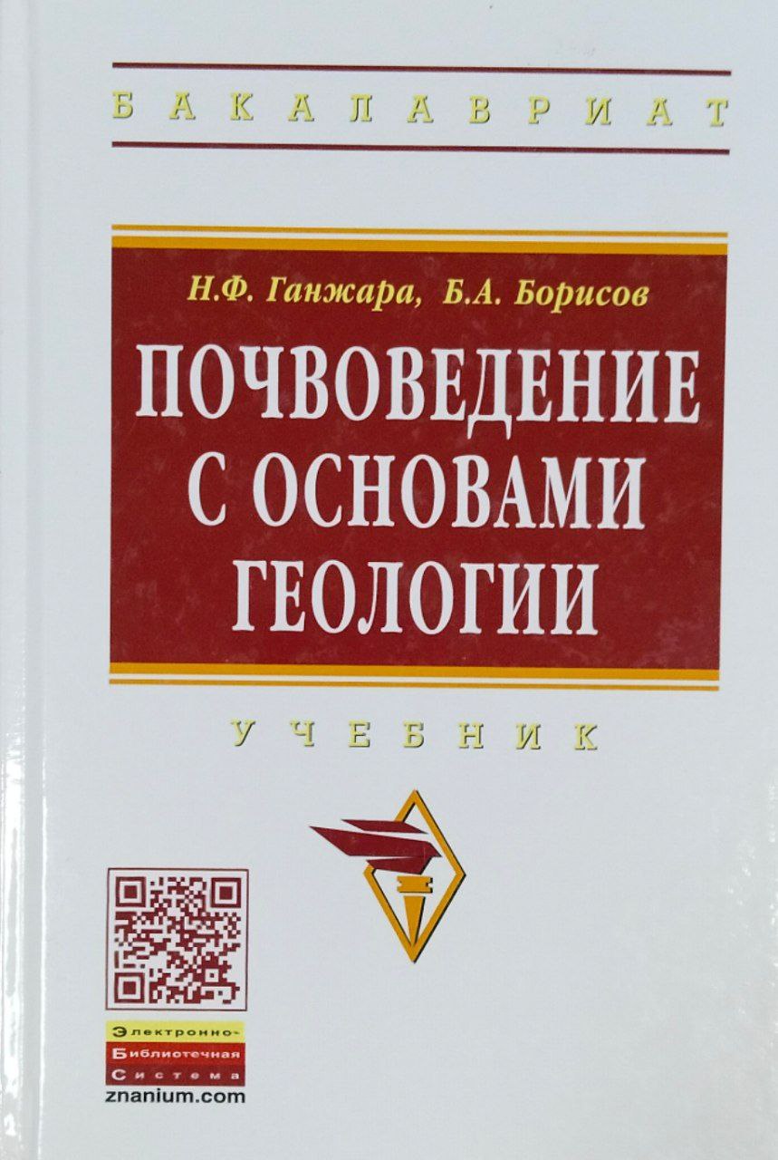 Почвоведение с основами геологии