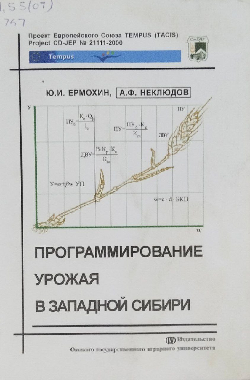 Программирование урожая в Западной Сибири