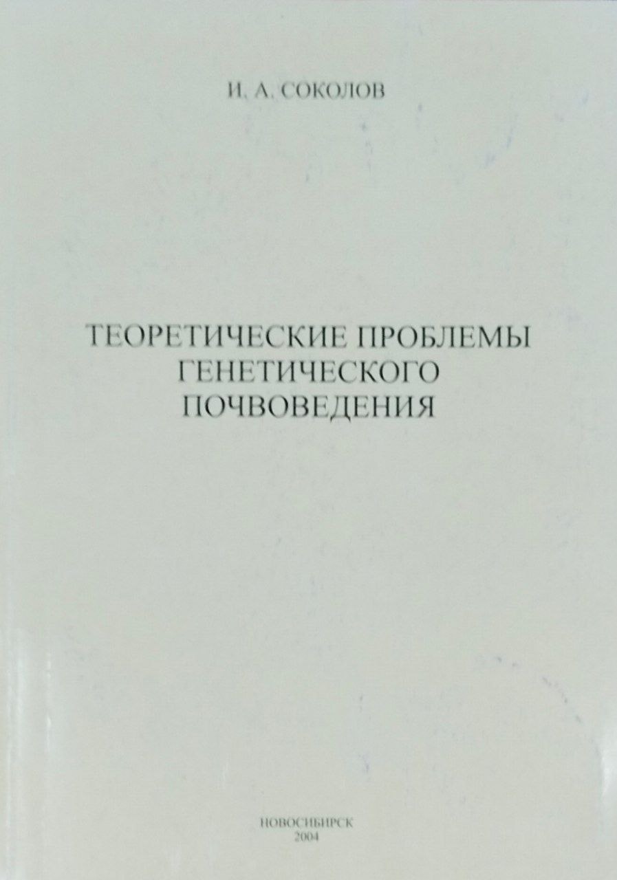 Теоретические проблемы генетического почвоведения. 2-е изд., исправ. и доп.