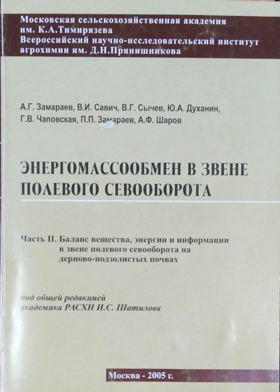 Энергомассообмен в звене полевого севооборота