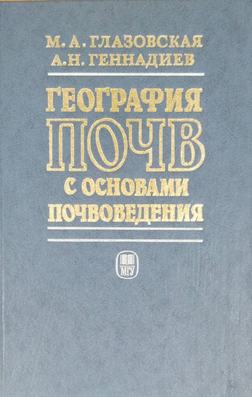 География почв с основами почвоведения
