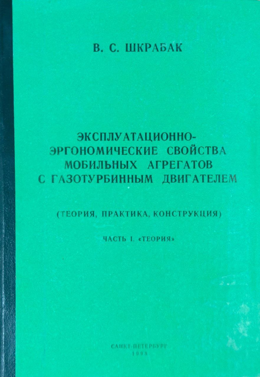 Эксплуатационно-эргономические свойства мобильных агрегатов с газотурбинным двигателем (теория, практика, конструкция) Ч. 1
