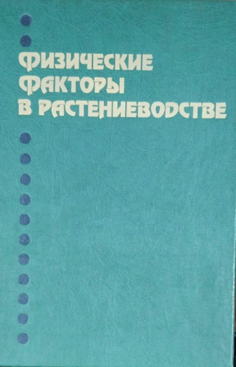Физические факторы в растениеводстве