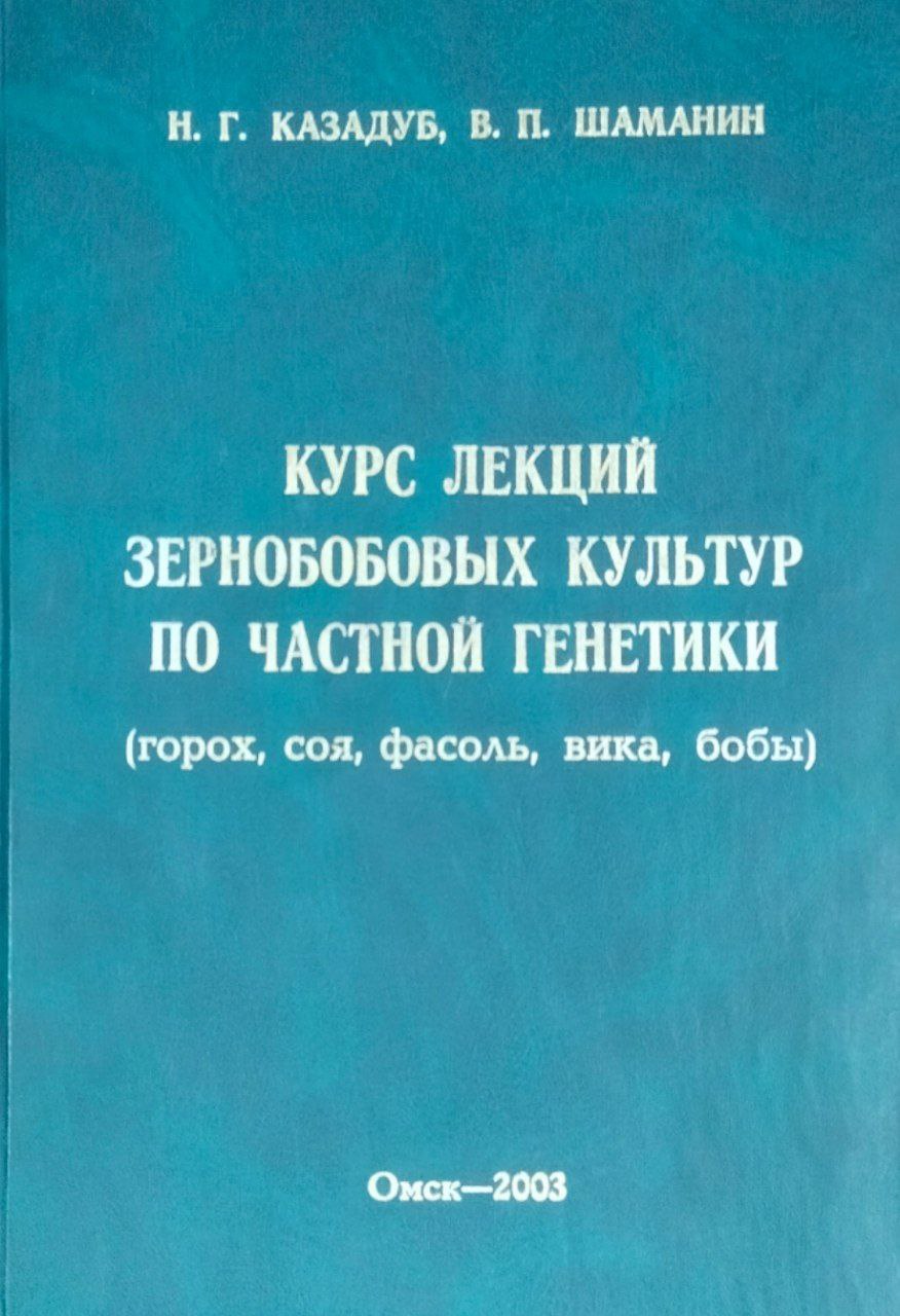 Курс лекций по частной селекции и генетике зернобобовых культур (горох, соя, фасоль, вика, бобы)